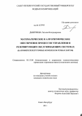 Дмитриева, Татьяна Владимировна. Математическое и алгоритмическое обеспечение процессов управления в резервирующих обслуживающих системах: на примере перегрузочных комплексов речных портов: дис. кандидат технических наук: 05.13.06 - Автоматизация и управление технологическими процессами и производствами (по отраслям). Санкт-Петербург. 2011. 151 с.