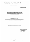Быков, Андрей Анатольевич. Математическое и алгоритмическое обеспечение систем управления режимами движения судов на внутренних водных путях: дис. кандидат технических наук: 05.13.06 - Автоматизация и управление технологическими процессами и производствами (по отраслям). Санкт-Петербург. 2001. 161 с.
