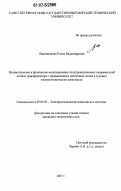 Лимонникова, Елена Владимировна. Математическое и физическое моделирование полупроводниковых выпрямителей на базе трансформатора с вращающимся магнитным полем в судовых электротехнических комплексах: дис. кандидат технических наук: 05.09.03 - Электротехнические комплексы и системы. Б.м.. 2007. 224 с.