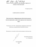 Фадеев, Денис Валерьевич. Математическое и информационное обеспечение процесса автоматизированного управления перегрузочным процессом порта: дис. кандидат технических наук: 05.13.06 - Автоматизация и управление технологическими процессами и производствами (по отраслям). Санкт-Петербург. 2003. 148 с.
