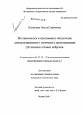 Калитина, Ольга Сергеевна. Математическое и программное обеспечение автоматизированного логического проектирования трёхзначных сотовых нейронов: дис. кандидат технических наук: 05.13.12 - Системы автоматизации проектирования (по отраслям). Москва. 2008. 161 с.