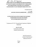 Абрамов, Степан Владимирович. Математическое и программное обеспечение автономной системы управления летательным микроаппаратом: дис. кандидат технических наук: 05.13.01 - Системный анализ, управление и обработка информации (по отраслям). Москва. 2004. 163 с.
