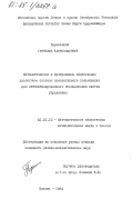 Перепелкин, Геннадий Александрович. Математическое и программное обеспечение диалоговой системы коллективного пользования для автоматизированного исследования систем управления: дис. кандидат физико-математических наук: 01.01.10 - Математическое обеспечение вычислительных машин и систем. Москва. 1984. 150 с.