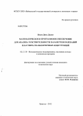 Нгуен Динь Дыонг. Математическое и программное обеспечение для анализа чувствительности параметров колебаний пластинчато-оболочечных конструкций: дис. кандидат технических наук: 05.13.18 - Математическое моделирование, численные методы и комплексы программ. Иркутск. 2012. 179 с.