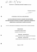 Кузнецова, Светлана Михайловна. Математическое и программное обеспечение формирования и реконструкции радиоизображений на сибирском солнечном радиотелескопе: дис. кандидат технических наук: 05.13.18 - Математическое моделирование, численные методы и комплексы программ. Иркутск. 2005. 106 с.