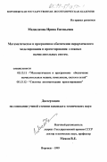 Медведкова, Ирина Евгеньевна. Математическое и программное обеспечение иерархического моделирования и проектирования сложных вычислительных систем: дис. кандидат технических наук: 05.13.11 - Математическое и программное обеспечение вычислительных машин, комплексов и компьютерных сетей. Воронеж. 1999. 175 с.