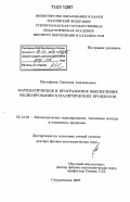 Мустафина, Светлана Анатольевна. Математическое и программное обеспечение моделирования каталитических процессов: дис. доктор физико-математических наук: 05.13.18 - Математическое моделирование, численные методы и комплексы программ. Стерлитамак. 2007. 360 с.