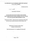 Серова, Дарья Алексеевна. Математическое и программное обеспечение оперативной диагностики и оценки качества работы каналов телекоммуникационных сетей: дис. кандидат технических наук: 05.13.11 - Математическое и программное обеспечение вычислительных машин, комплексов и компьютерных сетей. Москва. 2011. 183 с.
