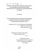 Королев, Денис Генриевич. Математическое и программное обеспечение процедур процессов маршрутизации в телекоммуникационных сетях: дис. кандидат технических наук: 05.13.11 - Математическое и программное обеспечение вычислительных машин, комплексов и компьютерных сетей. Рязань. 2000. 286 с.
