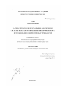 Сулин, Кирилл Валентинович. Математическое и программное обеспечение системы нечеткого управления электромотором с использованием нейросетевых технологий: дис. кандидат технических наук: 05.13.11 - Математическое и программное обеспечение вычислительных машин, комплексов и компьютерных сетей. Москва. 2001. 152 с.
