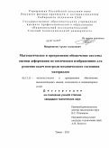 Напрюшкин, Артем Алексеевич. Математическое и программное обеспечение системы оценки деформации по оптическим изображениям для решения задач контроля механического состояния материалов: дис. кандидат технических наук: 05.13.11 - Математическое и программное обеспечение вычислительных машин, комплексов и компьютерных сетей. Томск. 2011. 155 с.