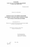 Низамова, Гузель Фанисовна. Математическое и программное обеспечение составления расписания учебных занятий на основе агрегативных генетических алгоритмов: дис. кандидат технических наук: 05.13.11 - Математическое и программное обеспечение вычислительных машин, комплексов и компьютерных сетей. Уфа. 2006. 132 с.
