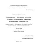 Коломейченко, Максим Игоревич. Математическое и программное обеспечение визуального анализа графовой информации сети взаимодействующих объектов: дис. кандидат наук: 05.13.11 - Математическое и программное обеспечение вычислительных машин, комплексов и компьютерных сетей. Москва. 2016. 233 с.