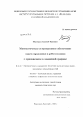 Маштаков, Алексей Павлович. Математическое и программное обеспечение задач управления в робототехнике с приложением к машинной графике: дис. кандидат технических наук: 05.13.11 - Математическое и программное обеспечение вычислительных машин, комплексов и компьютерных сетей. Переславль-Залесский. 2012. 135 с.