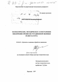 Корольков, Владимир Иванович. Математическое, методическое и программное обеспечение процессов ротационной вытяжки из листа и труб: дис. доктор технических наук: 05.03.05 - Технологии и машины обработки давлением. Воронеж. 1997. 460 с.