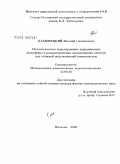 Каменецкий, Евгений Самойлович. Математическое моделирование аэродинамики атмосферы и распространение загрязняющих веществ над сложной подстилающей поверхностью: дис. доктор физико-математических наук: 25.00.30 - Метеорология, климатология, агрометеорология. Нальчик. 2009. 323 с.