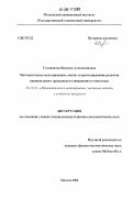 Селиванова, Надежда Александровна. Математическое моделирование, анализ и прогнозирование развития национального гражданского авиационного комплекса: дис. кандидат физико-математических наук: 05.13.18 - Математическое моделирование, численные методы и комплексы программ. Москва. 2006. 146 с.