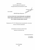 Иванов, Марат Валерьевич. Математическое моделирование аварийной эвакуации людей при пожарах на объектах с массовым пребыванием людей: дис. кандидат технических наук: 05.13.18 - Математическое моделирование, численные методы и комплексы программ. Санкт-Петербург. 2011. 189 с.