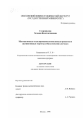 Старожилова, Татьяна Константиновна. Математическое моделирование автоволновых процессов и диссипативных структур в биологических системах: дис. кандидат физико-математических наук: 05.13.18 - Математическое моделирование, численные методы и комплексы программ. Москва. 1999. 195 с.