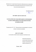 Али Анис Абдулла Шафаль. Математическое моделирование беспроводных сетей и эффективная организация потоков пользователей: дис. кандидат наук: 05.13.18 - Математическое моделирование, численные методы и комплексы программ. Казань. 2017. 150 с.