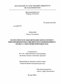 Токмачев, Михаил Геннадьевич. Математическое моделирование безреагентного многокомпонентного циклического ионообменного процесса опреснения природных вод: дис. кандидат физико-математических наук: 05.13.18 - Математическое моделирование, численные методы и комплексы программ. Москва. 2008. 120 с.