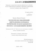Балакин, Максим Игоревич. Математическое моделирование бифуркационных переходов и формирования мультистабильности в системах с запаздывающими связями: дис. кандидат наук: 00.00.00 - Другие cпециальности. Саратов. 2014. 153 с.