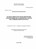 Масликова, Оксана Яковлевна. Математическое моделирование деформаций дна в покрытых льдом нестационарных потоках: дис. кандидат технических наук: 05.23.16 - Гидравлика и инженерная гидрология. Москва. 2008. 142 с.