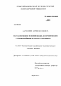 Бартоломей, Мария Леонидовна. Математическое моделирование деформирования сооружений в критических состояниях: дис. кандидат технических наук: 05.13.18 - Математическое моделирование, численные методы и комплексы программ. Пермь. 2012. 113 с.