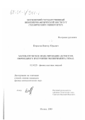Егорычев, Виктор Юрьевич. Математическое моделирование детектора переходного излучения эксперимента ГЕРА-Б: дис. кандидат физико-математических наук: 01.04.23 - Физика высоких энергий. Москва. 1999. 130 с.