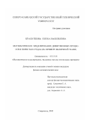 Крахоткина, Елена Васильевна. Математическое моделирование диффузных процессов в пористых средах: На примере мышечной ткани: дис. кандидат физико-математических наук: 05.13.18 - Математическое моделирование, численные методы и комплексы программ. Ставрополь. 2002. 213 с.
