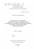 Ашихмина, Елена Владимировна. Математическое моделирование динамики численности и величин изъятий для однородных популяций, подверженных промыслу: На примере локальной популяции маньчжурской белки: дис. кандидат биологических наук: 03.00.02 - Биофизика. Владивосток. 2000. 128 с.