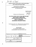 Кубанова, Асият Караджашевна. Математическое моделирование динамики движения трехкомпонентных сред при различных внешних воздействиях: дис. доктор физико-математических наук: 05.13.18 - Математическое моделирование, численные методы и комплексы программ. Москва. 2005. 287 с.