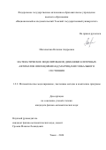 Матолыгина Наталия Андреевна. Математическое моделирование динамики клеточных автоматов операциями над матрицами глобального состояния: дис. кандидат наук: 00.00.00 - Другие cпециальности. «Национальный исследовательский Томский государственный университет». 2025. 127 с.
