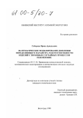 Соборова, Ирена Аркадьевна. Математическое моделирование динамики определяющего параметра работоспособности изделия с помощью случайных процессов накопления: дис. кандидат технических наук: 05.13.16 - Применение вычислительной техники, математического моделирования и математических методов в научных исследованиях (по отраслям наук). Волгоград. 1998. 185 с.