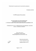 Салий, Екатерина Вячеславовна. Математическое моделирование динамики пологих оболочек с учетом геометрической и физической нелинейностей: дис. кандидат физико-математических наук: 05.13.18 - Математическое моделирование, численные методы и комплексы программ. Саратов. 2001. 170 с.