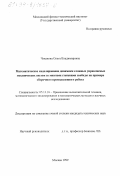 Чуканова, Ольга Владимировна. Математическое моделирование динамики сложных управляемых механических систем со многими степенями свободы: На примере сборочного промышленного робота: дис. кандидат технических наук: 05.13.16 - Применение вычислительной техники, математического моделирования и математических методов в научных исследованиях (по отраслям наук). Москва. 1999. 91 с.