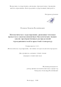 Поляков Максим Валентинович. Математическое моделирование динамики тепловых процессов в многокомпонентных биологических тканях: анализ пространственных распределений термодинамической и яркостной температур: дис. кандидат наук: 00.00.00 - Другие cпециальности. ФГАОУ ВО «Волгоградский государственный университет». 2022. 178 с.