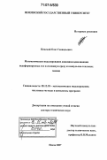 Пенский, Олег Геннадьевич. Математическое моделирование динамики вдавливания недеформируемых тел в сплошную среду из импульсно-тепловых машин: дис. доктор технических наук: 05.13.18 - Математическое моделирование, численные методы и комплексы программ. Пенза. 2007. 255 с.