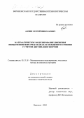 Амзин, Сергей Николаевич. Математическое моделирование движения неньютоновских сред в каналах кольцевого сечения с учетом диссипации энергии: дис. кандидат технических наук: 05.13.18 - Математическое моделирование, численные методы и комплексы программ. Воронеж. 2004. 251 с.