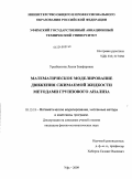 Уразбахтина, Лилия Зинфировна. Математическое моделирование движения сжимаемой жидкости методами группового анализа: дис. кандидат физико-математических наук: 05.13.18 - Математическое моделирование, численные методы и комплексы программ. Уфа. 2009. 144 с.