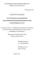 Галамай, Ольга Владимировна. Математическое моделирование двухфазной многокомпонентной фильтрации в гетерогенных пластах: дис. кандидат технических наук: 05.13.16 - Применение вычислительной техники, математического моделирования и математических методов в научных исследованиях (по отраслям наук). Москва. 2000. 131 с.