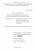 Дулькин, Александр Борисович. Математическое моделирование экологических процессов, связанных с растеканием и очисткой высоковязких жидкостей: дис. кандидат технических наук: 05.13.16 - Применение вычислительной техники, математического моделирования и математических методов в научных исследованиях (по отраслям наук). Волгоград. 1999. 149 с.