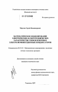 Морозов, Сергей Владимирович. Математическое моделирование электрических и светотехнических характеристик тонкопленочных электролюминесцентных конденсаторов: дис. кандидат технических наук: 05.13.18 - Математическое моделирование, численные методы и комплексы программ. Ульяновск. 2007. 126 с.