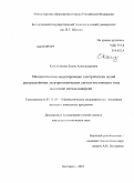 Канунникова, Елена Александровна. Математическое моделирование электрических полей распределенных электротехнических систем постоянного тока на основе метода инверсии: дис. кандидат технических наук: 05.13.18 - Математическое моделирование, численные методы и комплексы программ. Белгород. 2010. 131 с.
