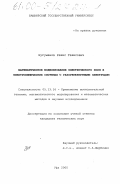 Нугуманов, Равис Гависович. Математическое моделирование электрического поля в электрохимических системах с газогенерирующим электродом: дис. кандидат технических наук: 05.13.16 - Применение вычислительной техники, математического моделирования и математических методов в научных исследованиях (по отраслям наук). Уфа. 2000. 133 с.