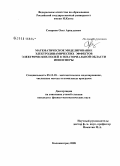 Смирнов, Олег Аркадьевич. Математическое моделирование электродинамических эффектов электрических полей в экваториальной области ионосферы: дис. кандидат физико-математических наук: 05.13.18 - Математическое моделирование, численные методы и комплексы программ. Калининград. 2008. 112 с.