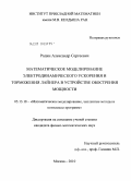 Родин, Александр Сергеевич. Математическое моделирование электродинамического ускорения и торможения лайнера в устройстве обострения мощности: дис. кандидат физико-математических наук: 05.13.18 - Математическое моделирование, численные методы и комплексы программ. Москва. 2010. 166 с.