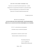 Шестаков Алексей Петрович. Математическое моделирование электродинамики миокарда и анализ факторов, влияющих на ее режимы: дис. кандидат наук: 05.13.18 - Математическое моделирование, численные методы и комплексы программ. ФГБОУ ВО «Пермский национальный исследовательский политехнический университет». 2019. 117 с.
