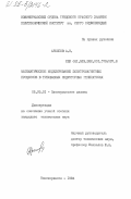 Архипов, А.Н.. Математическое моделирование электромагнитных процессов в трехфазных индукторных генераторах: дис. кандидат технических наук: 05.09.01 - Электромеханика и электрические аппараты. Новочеркасск. 1984. 128 с.