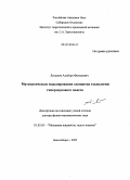 Латыпов, Альберт Фатхиевич. Математическое моделирование элементов технологии гиперзвукового полета: дис. доктор физико-математических наук: 01.02.05 - Механика жидкости, газа и плазмы. Новосибирск. 2009. 200 с.